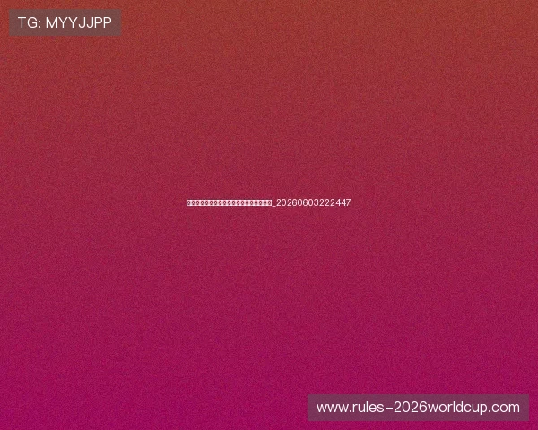 村超是什么?揭秘中国草根足球的狂欢盛宴_20260603222447 村超是什么?揭秘中国草根足球的狂欢盛宴_20260603222447