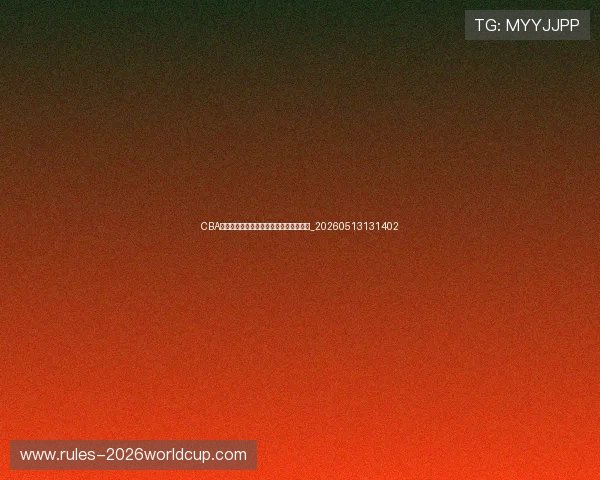 CBA全明星周末:精彩赛事与娱乐盛宴全记录_20260513131402 CBA全明星周末:精彩赛事与娱乐盛宴全记录_20260513131402