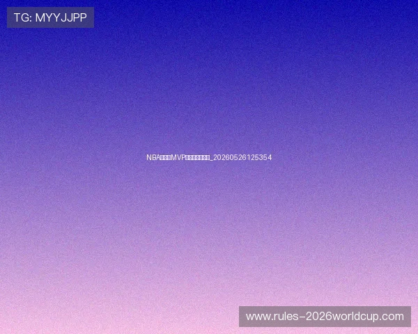 NBA季后赛MVP候选人表现盘点_20260526125354 NBA季后赛MVP候选人表现盘点_20260526125354