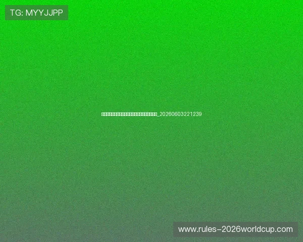 世界杯最新遗产规划:赛事结束后场馆的长期利用_20260603221239 世界杯最新遗产规划:赛事结束后场馆的长期利用_20260603221239